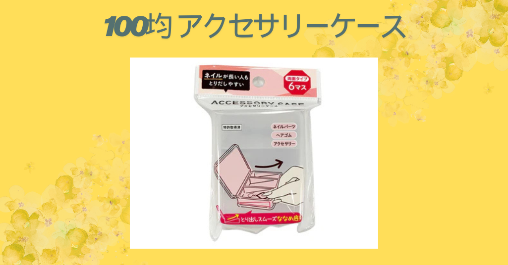 100均 アクセサリーケース