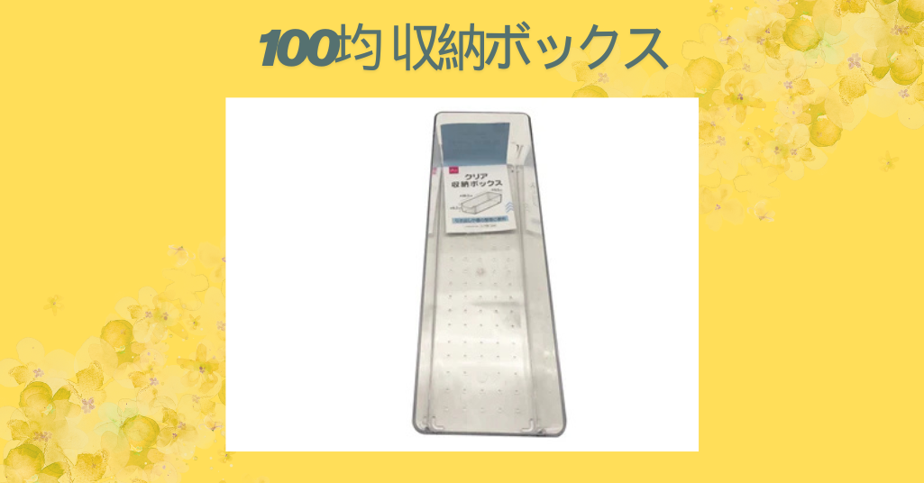 100均 収納ボックス
