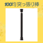 100均 突っ張り棒