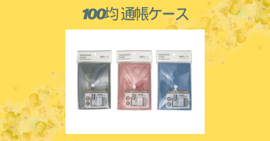 100均 通帳ケース
