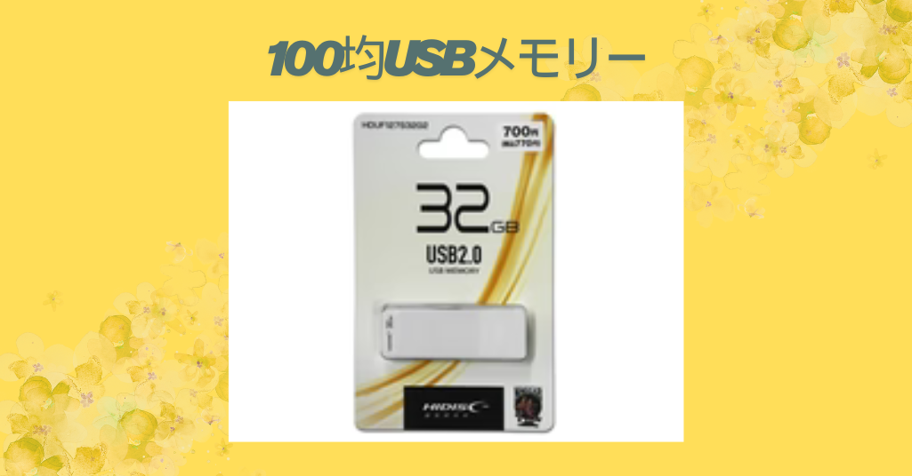 100均USBメモリー