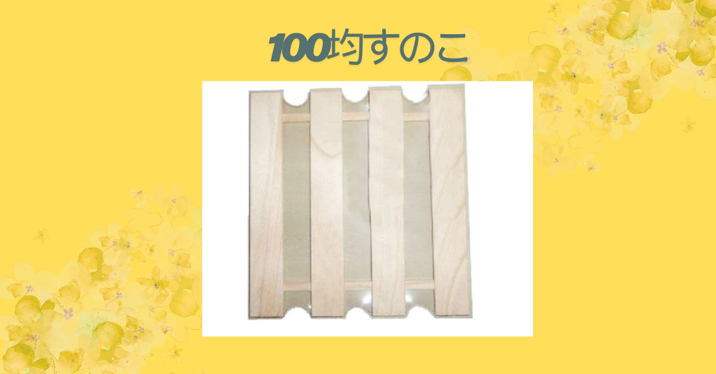 100均すのこ