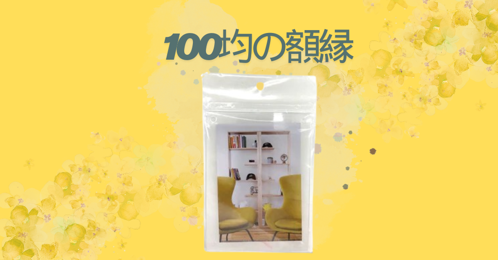 100均の額縁