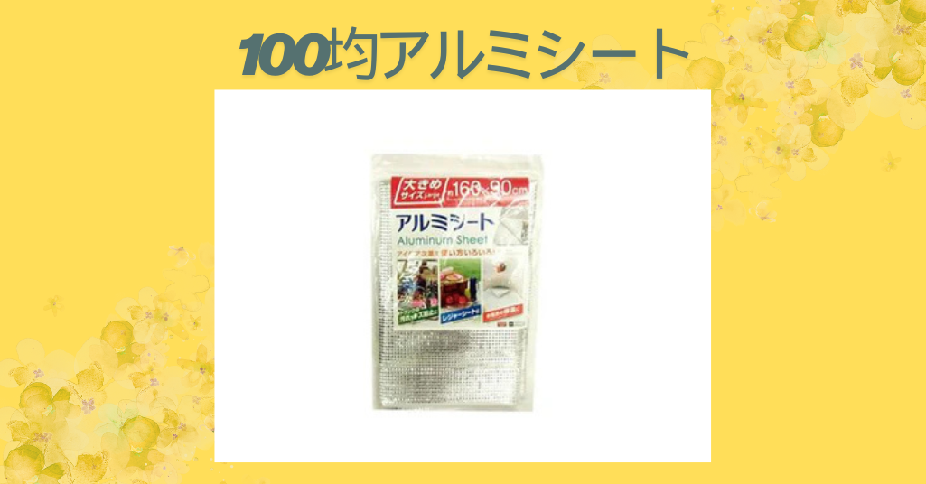 100均アルミシート