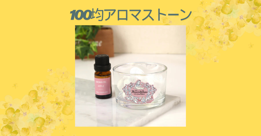100均アロマストーン