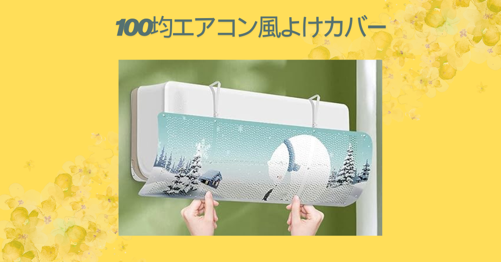 100均エアコン風よけカバー