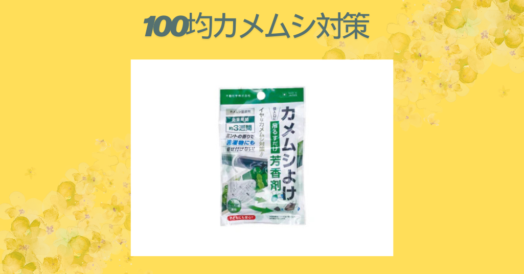100均カメムシ対策