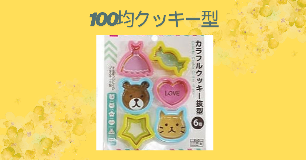 100均クッキー型