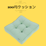 100均クッション