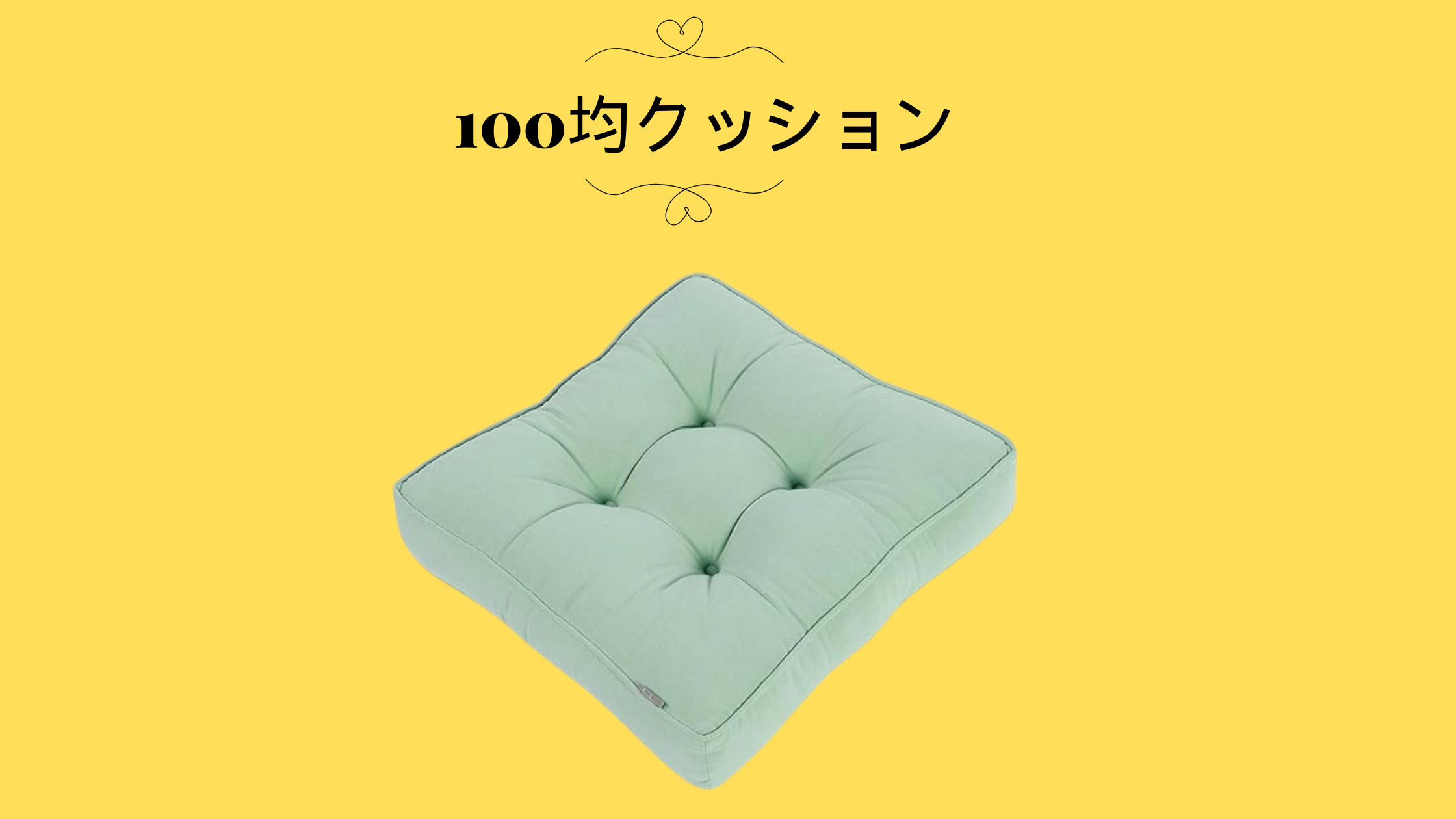 100均クッション