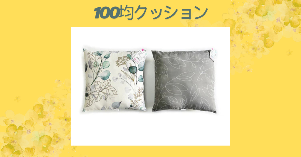 100均クッション