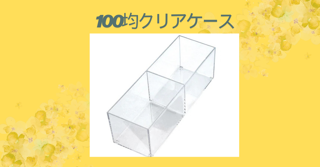 100均クリアケース