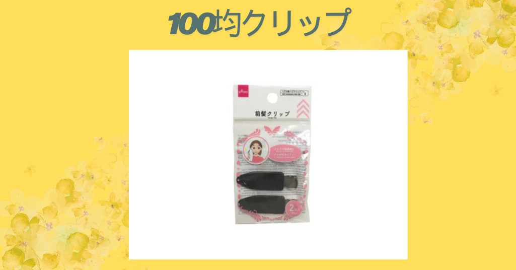 100均クリップ