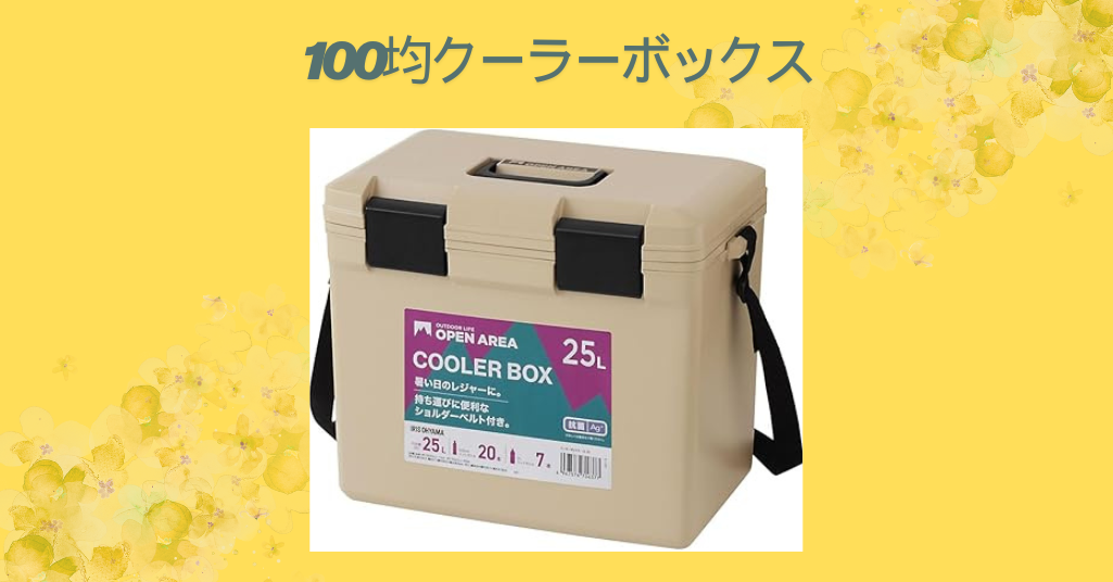 【2026年版】100均のクーラーボックス＆クーラーバッグ徹底比較｜ダイソー・セリア・キャンドゥの保冷力やサイズを検証！