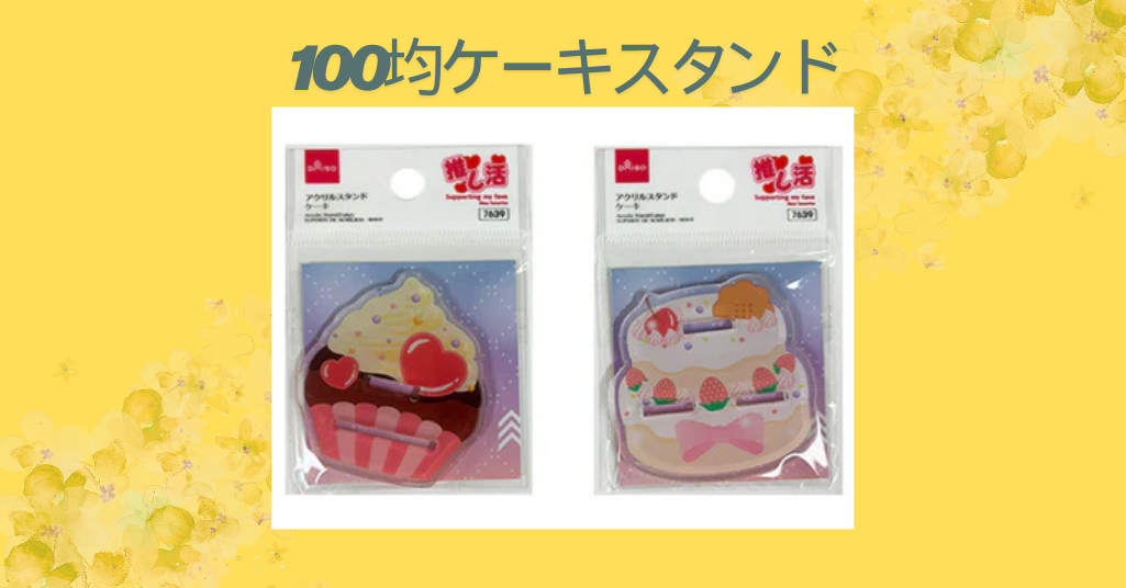 【おすすめ】100均ケーキスタンド活用術~ダイソー・セリア・キャンドゥで見つけた商品と選び方