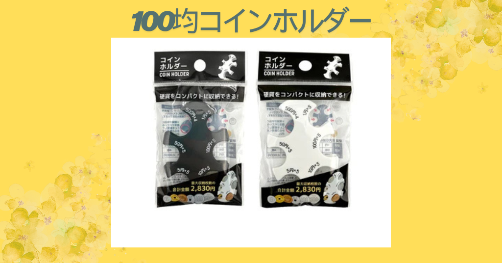 100均コインホルダー