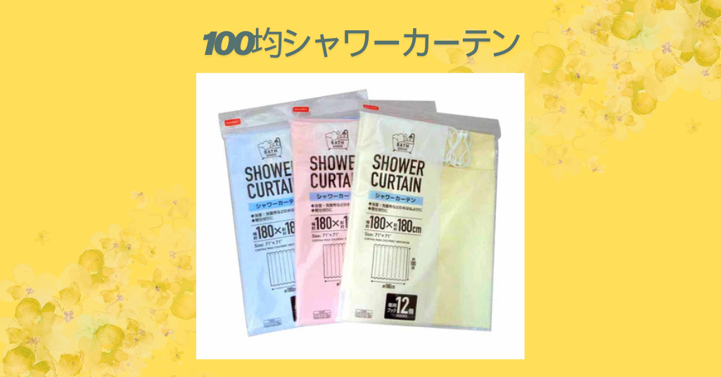 シャワーカーテンを100均で買うなら？-ダイソー・セリア・キャンドゥのおすすめ商品と選び方