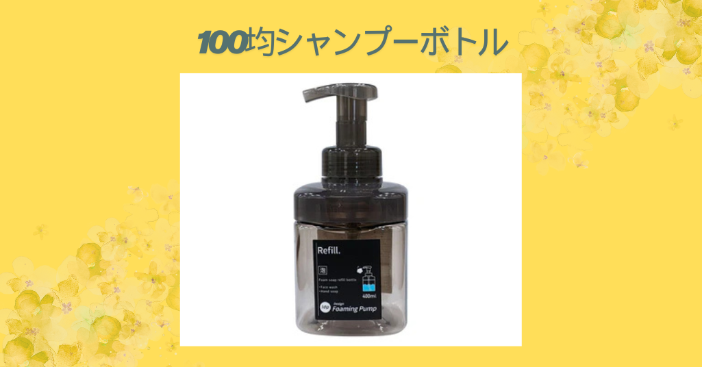 100均シャンプーボトル