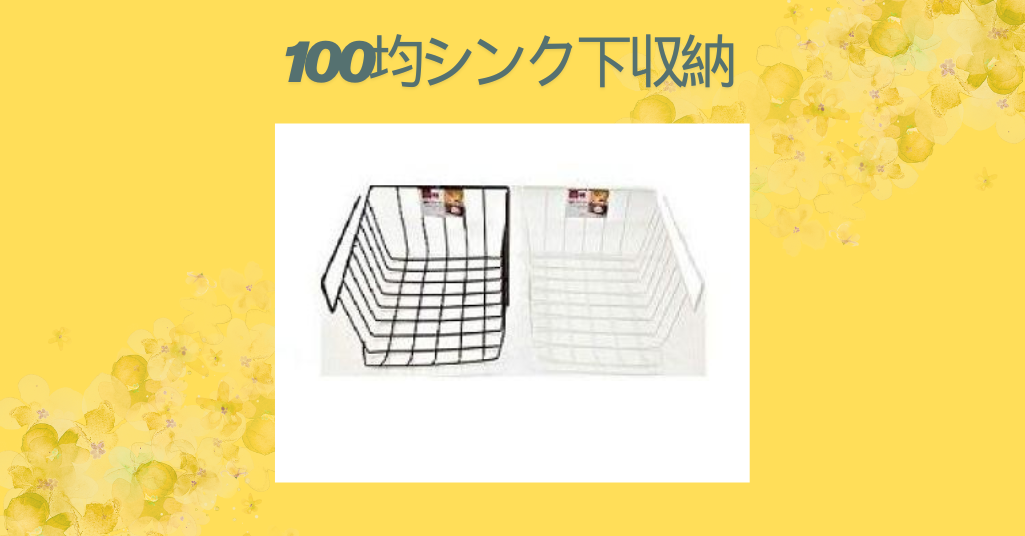 シンク下収納を100均でスッキリ！狭いキッチンを快適に使うアイデア集