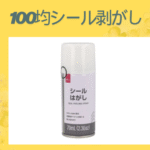 100均シール剥がし