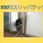 100均スリッパラック