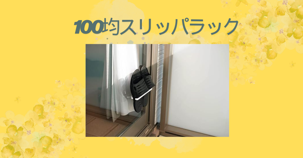 【100均で叶う！】おしゃれで実用的なスリッパラックアイデアまとめ