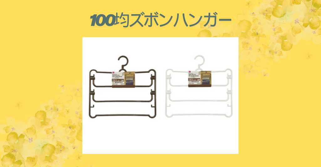 100均ズボンハンガー