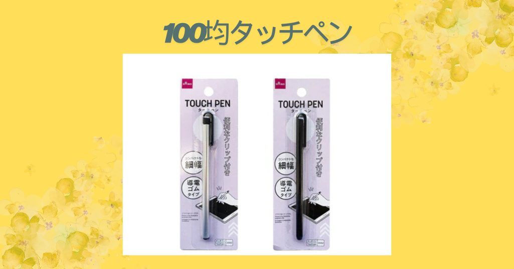 100均タッチペン