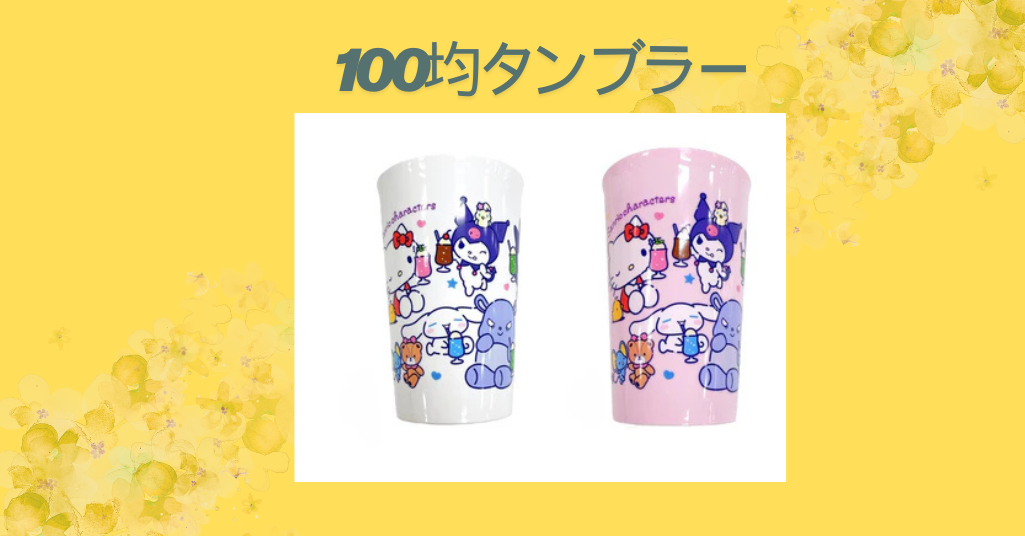 100均タンブラー