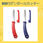 100均ダンボールカッター