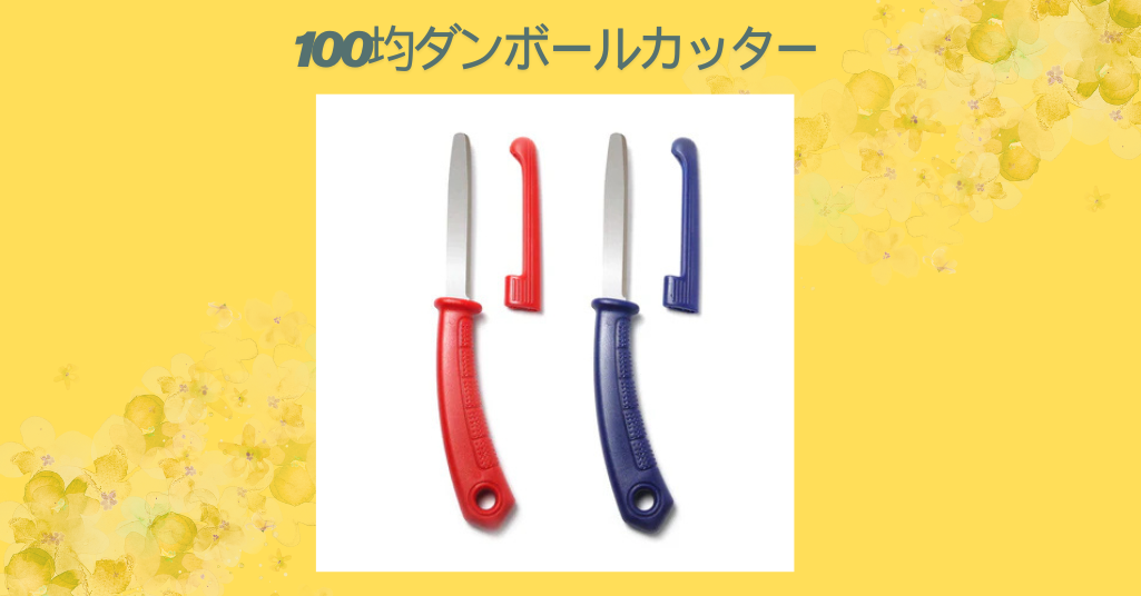 【徹底比較】100均のダンボールカッターは本当に使える？おすすめ商品と使い方ガイド
