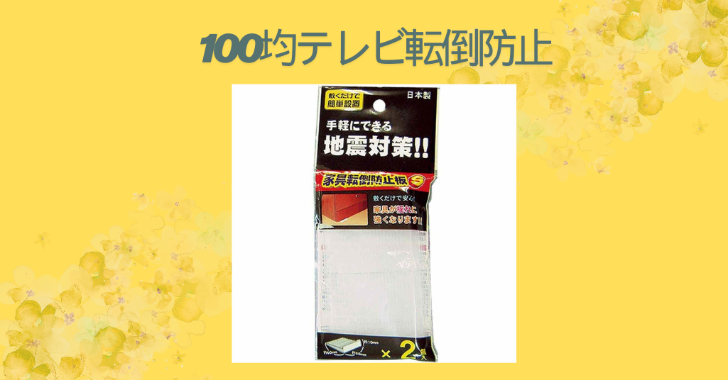 100均テレビ転倒防止