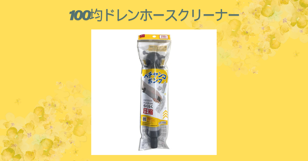 100均ドレンホースクリーナー