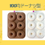 100均ドーナツ型