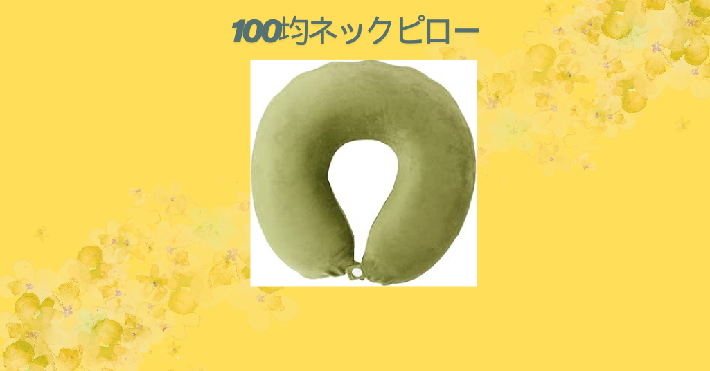 【完全ガイド】100均のネックピローは本当に使える？おすすめ商品と選び方を徹底解説！