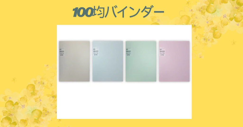 【保存版】100均バインダー徹底ガイド！おすすめ商品・活用アイデア・比較まとめ