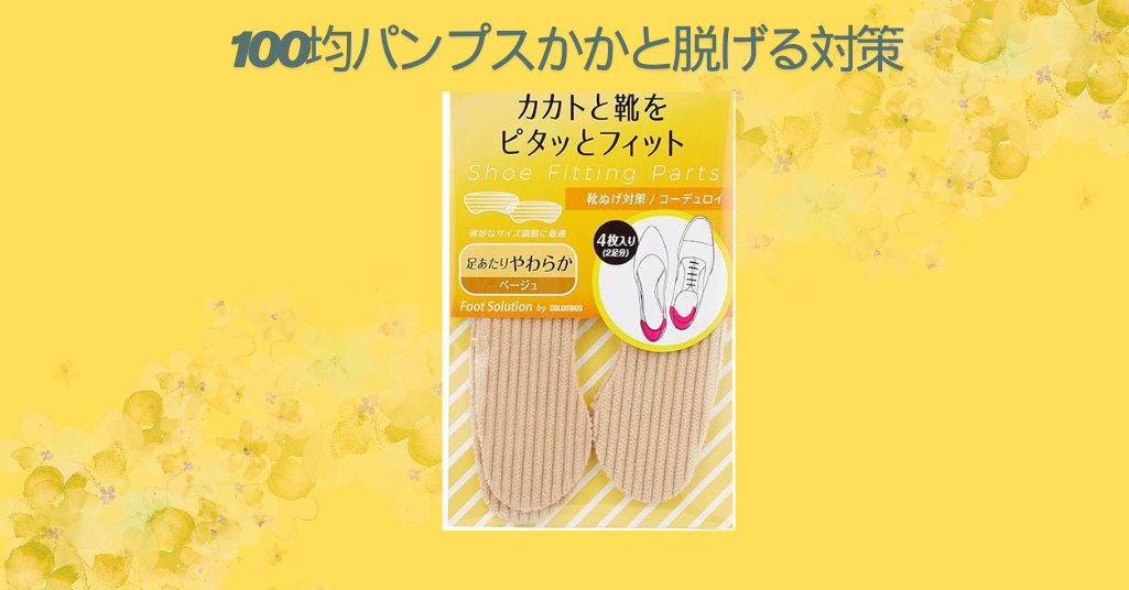 100均パンプスかかと脱げる対策