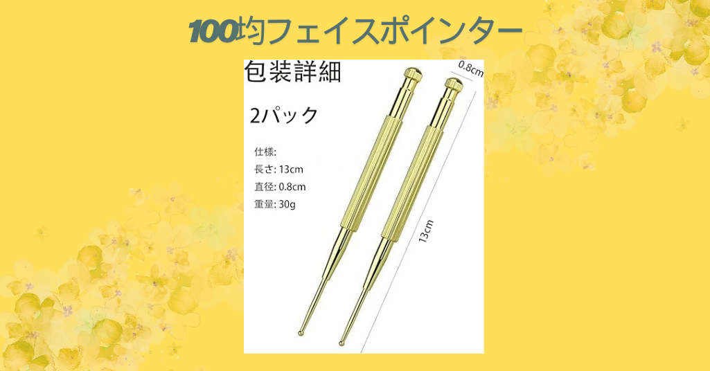 100均フェイスポインター