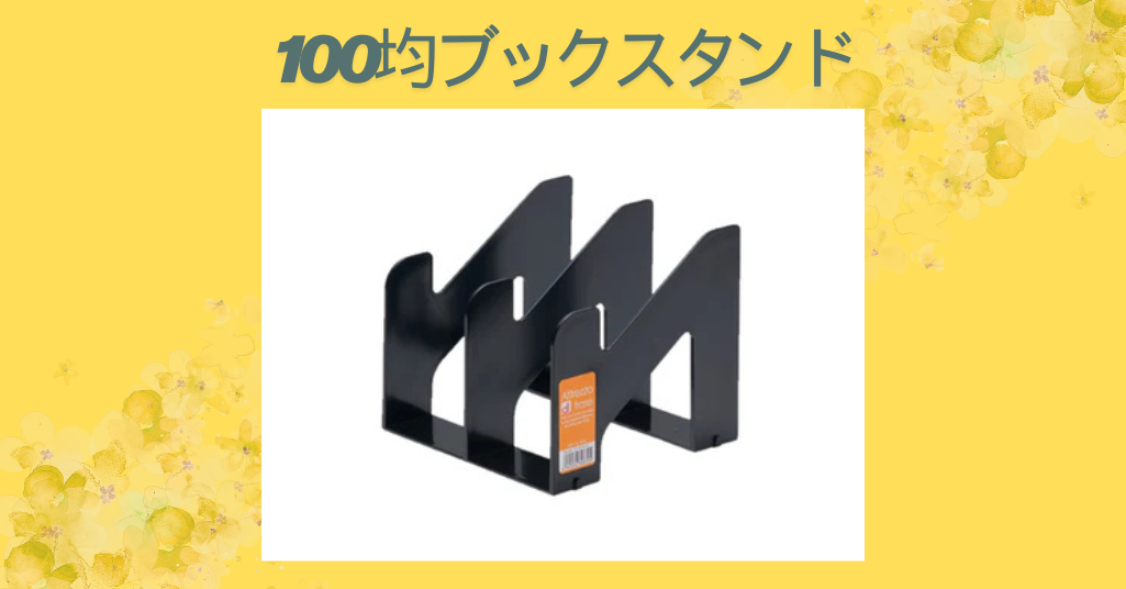 【2026年最新版】100均で買えるブックスタンド徹底比較！コスパ最強の読書＆作業アイテム