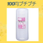 100均プチプチ