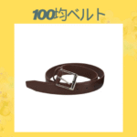 100均ベルト