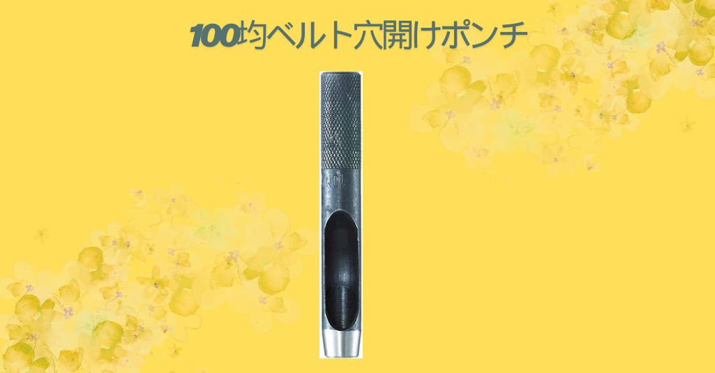 100均ベルト穴開けポンチ