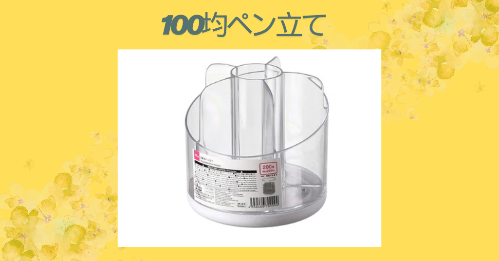 【100均ペン立て特集】おしゃれ＆実用的！コスパ最強の文房具収納アイデア