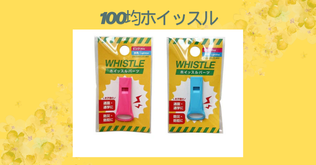 【100均ホイッスル徹底ガイド】防災・スポーツ・アウトドアに！コスパ最強の笛を活用しよう