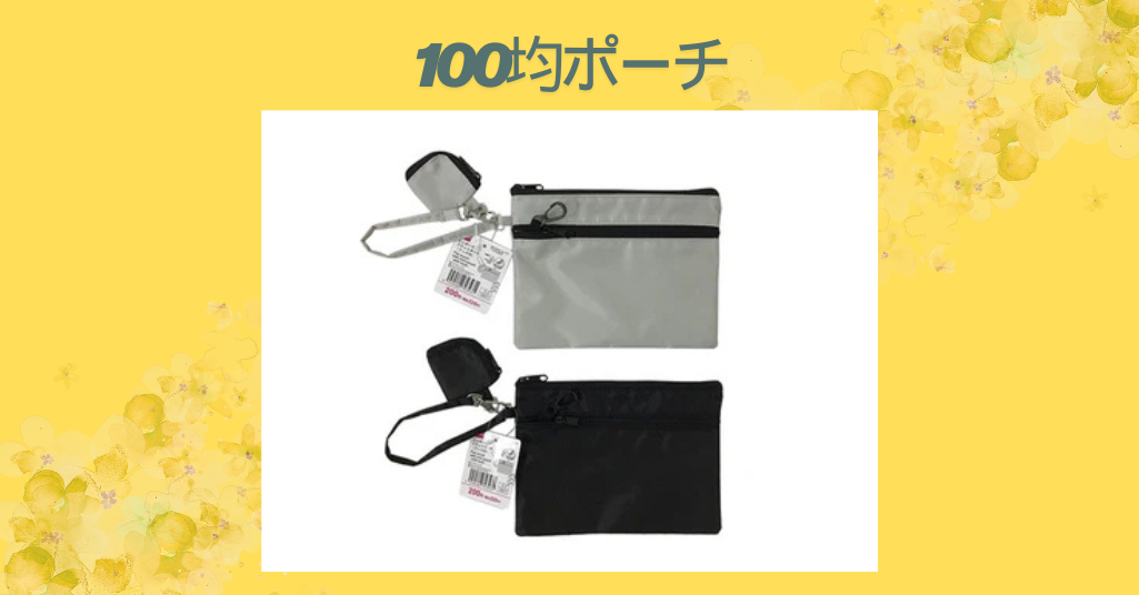 100均ポーチ