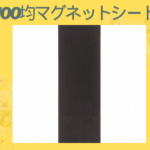 100均マグネットシート