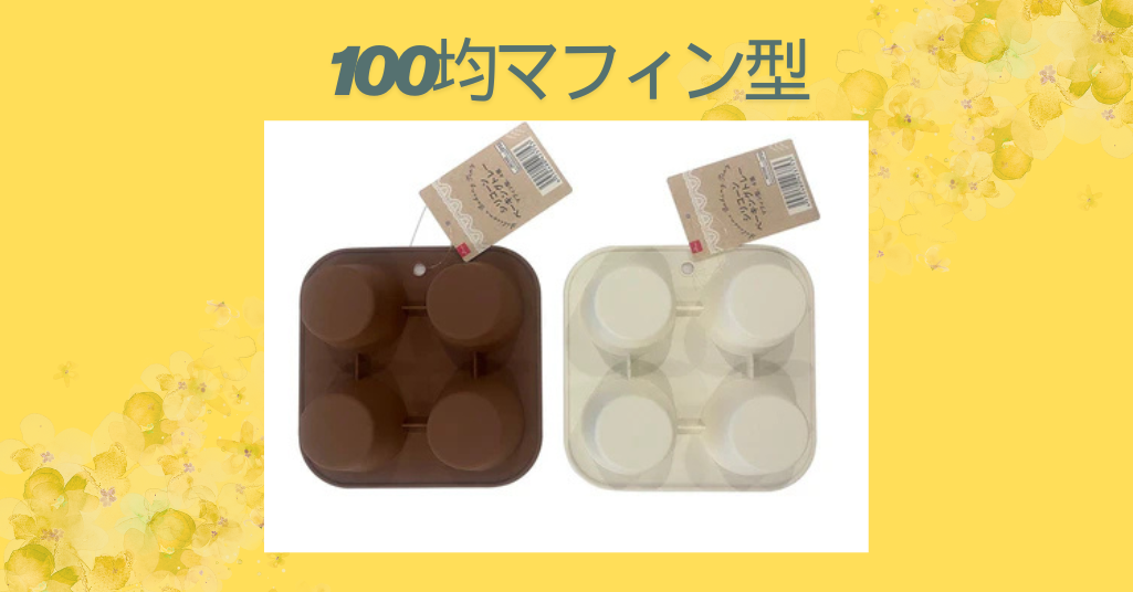 100均マフィン型