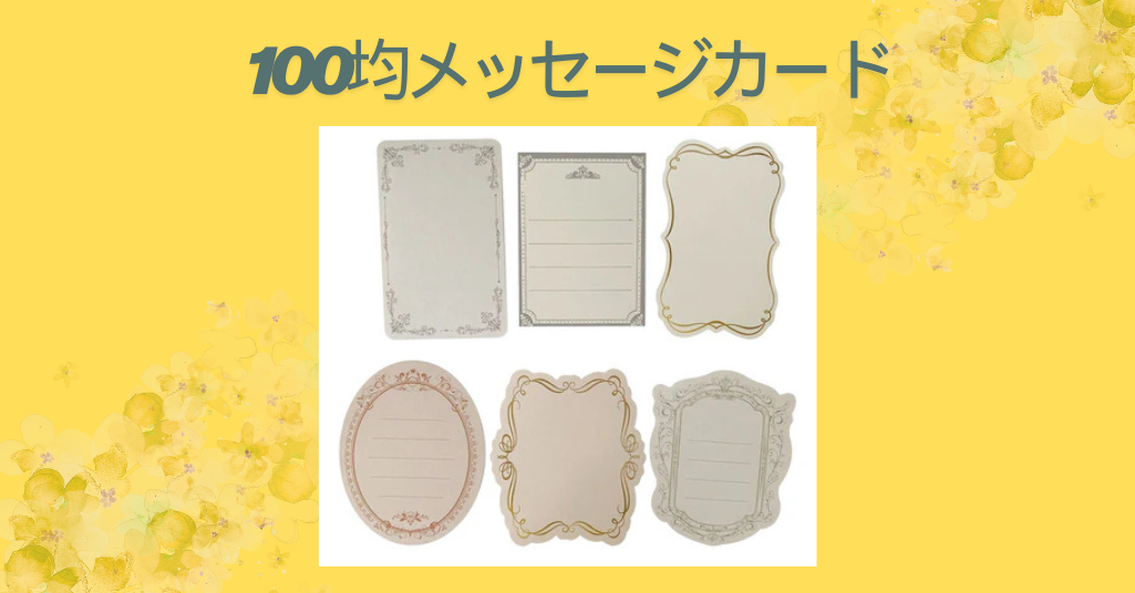【100均で見つける心のこもった贈り物】メッセージカードの魅力と活用アイデア