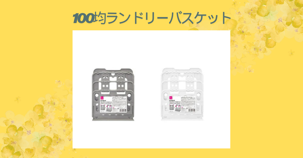 100均ランドリーバスケット