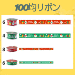 100均リボン